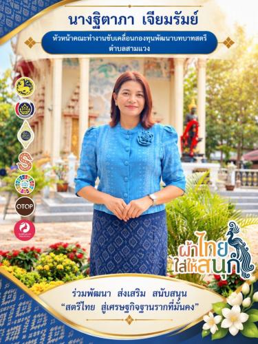🧵 พช.ห้วยราช ส่งเสริมการสวมใส่ผ้าไทย สืบสานภูมิปัญญาและอัตลักษณ์ท้องถิ่น