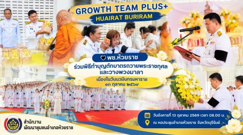 🖤 พช.ห้วยราช ร่วมพิธีทำบุญตักบาตรถวายพระราชกุศลและวางพวงมาลา เนื่องในวันนวมินทรมหาราช ๑๓ ตุลาคม ๒๕๖๙