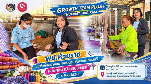 🧵 พช.ห้วยราช ลงพื้นที่ติดตามสมาชิกกองทุนพัฒนาบทบาทสตรี กลุ่มทอผ้าบ้านสนวนนอก ตำบลสนวน