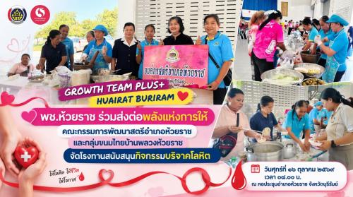 ❤️ พช.ห้วยราช ร่วมส่งต่อพลังแห่งการให้ คณะกรรมการพัฒนาสตรีอำเภอห้วยราชและกลุ่มขนมไทยบ้านพลวงห้วยราช จัดโรงทานสนับสนุนกิจกรรมบริจาคโลหิต