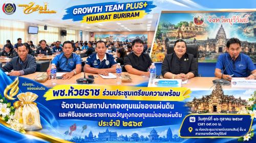 💛 พช.ห้วยราช ร่วมประชุมเตรียมความพร้อมจัดงานวันสถาปนากองทุนแม่ของแผ่นดิน และพิธีมอบพระราชทานขวัญถุงกองทุนแม่ของแผ่นดิน ประจำปี ๒๕๖๙
