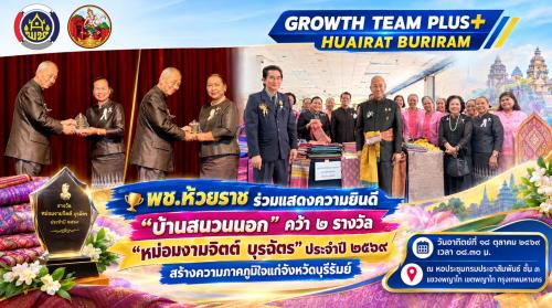 🏆 พช.ห้วยราช ร่วมแสดงความยินดี “บ้านสนวนนอก” คว้า ๒ รางวัล “หม่อมงามจิตต์ บุรฉัตร” ประจำปี ๒๕๖๙ สร้างความภาคภูมิใจแก่จังหวัดบุรีรัมย์