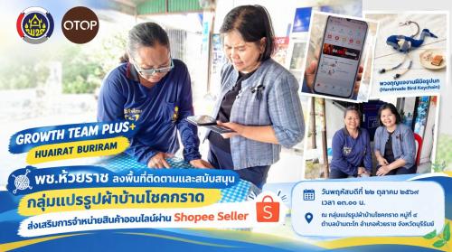 🧵 พช.ห้วยราช ลงพื้นที่ติดตามและสนับสนุนกลุ่มแปรรูปผ้าบ้านโชคกราด ส่งเสริมการจำหน่ายสินค้าออนไลน์ผ่าน Shopee Seller