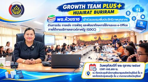 📚 พช.ห้วยราช เข้าร่วมอบรมเพิ่มประสิทธิภาพบุคลากรด้านการเงิน การคลัง การพัสดุ และพัฒนาทักษะการใช้งานระบบ e-Office ภายใต้งานบริการคลาวด์ภาครัฐ (GDCC)