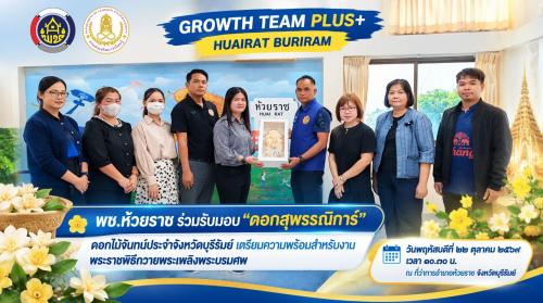 🌼 พช.ห้วยราช ร่วมรับมอบ “ดอกสุพรรณิการ์” ดอกไม้จันทน์ประจำจังหวัดบุรีรัมย์ เตรียมความพร้อมสำหรับงานพระราชพิธีถวายพระเพลิงพระบรมศพ