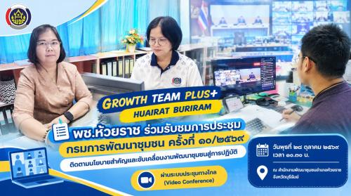 📋 พช.ห้วยราช ร่วมรับชมการประชุมกรมการพัฒนาชุมชน ครั้งที่ ๑๐/๒๕๖๙ ติดตามนโยบายสำคัญและขับเคลื่อนงานพัฒนาชุมชนสู่การปฏิบัติ
