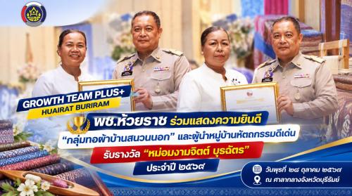 🏆 พช.ห้วยราช ร่วมแสดงความยินดี “กลุ่มทอผ้าบ้านสนวนนอก” และผู้นำหมู่บ้านหัตถกรรมดีเด่น รับรางวัล “หม่อมงามจิตต์ บุรฉัตร” ประจำปี ๒๕๖๙