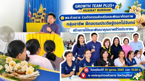 🌼 พช.ห้วยราช ร่วมกิจกรรมส่งเสริมและพัฒนาศักยภาพกลุ่มอาชีพ ฝึกอบรมประดิษฐ์ดอกไม้จันทน์ สร้างรายได้และพัฒนาคุณภาพชีวิตประชาชน