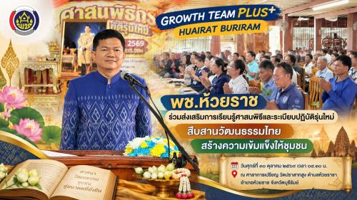  พช.ห้วยราช ร่วมส่งเสริมการเรียนรู้ศาสนพิธีและระเบียบปฏิบัติรุ่นใหม่ สืบสานวัฒนธรรมไทย สร้างความเข้มแข็งให้ชุมชน